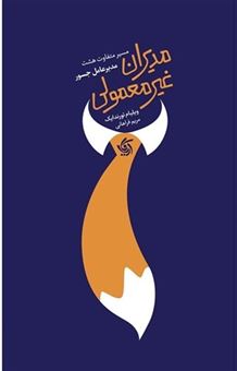 کتاب-مدیران-غیرمعمولی-اثر-ویلیام-تورندایک