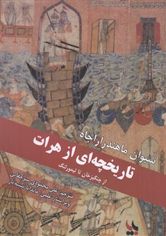 کتاب-تاریخچه-ای-از-هرات-از-چنگیزخان-تا-تیمورلنگ-اثر-شیوان-ماهندراراجا