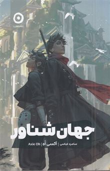 کتاب-جهان-شناور-اثر-اکسی-اوه