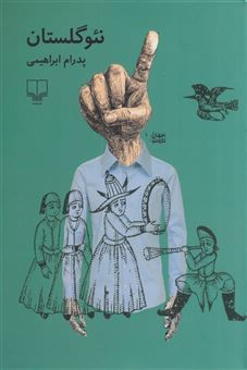 کتاب-نئوگلستان-اثر-پدرام-ابراهیمی