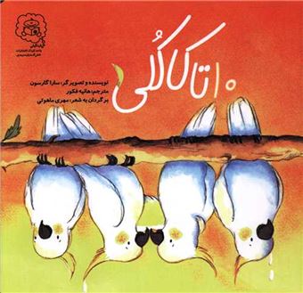 کتاب-10-تا-کاکلی-اثر-سارا-گارسون