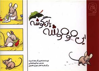 کتاب-این-موموشه-بازیگوشه-اثر-جف-اسمیت