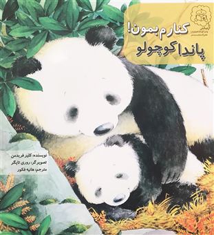کتاب-پاندا-کوچولو-کنارم-بمون-اثر-کلیر-فریدمن