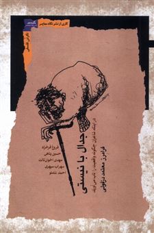 کتاب-جدال-با-نیستی-اثر-فرامرز-معتمد-دزفولی