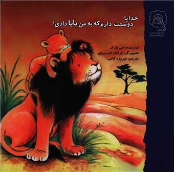 کتاب-خدایا-دوستت-دارم-که-به-من-بابا-دادی-اثر-امی-پارکر