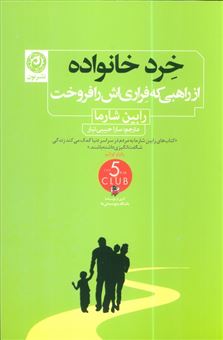 کتاب-خرد-خانواده-با-راهبی-که-فِراری-اش-را-فروخت-اثر-رابین-شارما