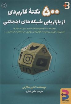 کتاب-500-نکته-کاربردی-از-بازاریابی-شبکه-های-اجتماعی-اثر-اندور-مکارتی