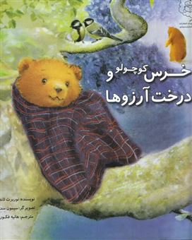 کتاب-خرس-کوچولو-و-درخت-آرزو-ها-اثر-نوربرت-لاندا