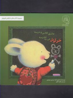 کتاب-خرگوش-می-ره-مدرسه-عاشق-کلاس-و-درسه-کتاب-های-خرگوش-کوچولو-اثر-تریسی-مورونی
