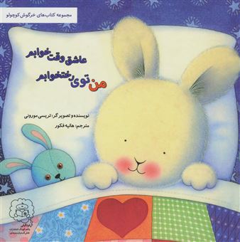 کتاب-من-توی-رختخوابم-عاشق-وقت-خوابم-کتاب-های-خرگوش-کوچولو-اثر-تریسی-مورونی