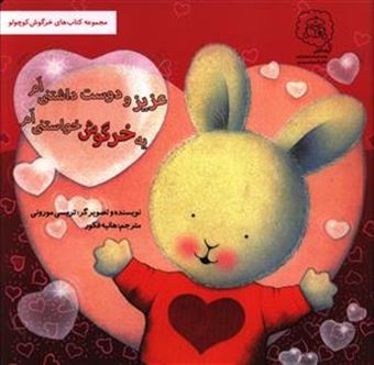 کتاب-یه-خرگوش-خواستنی-ام-عزیز-و-دوست-داشتنی-ام-کتاب-های-خرگوش-کوچولو-اثر-تریسی-مورونی