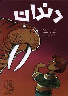 کتاب-دندان-اثر-تئو-لزیگ