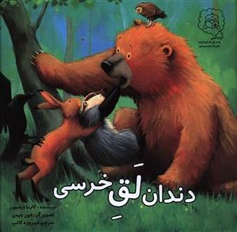کتاب-دندان-لق-خرسی-اثر-کارما-ویلسون