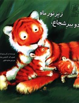 کتاب-دو-ببر-شجاع-زیر-نور-ماه-اثر-م-کریستینا-باتلر