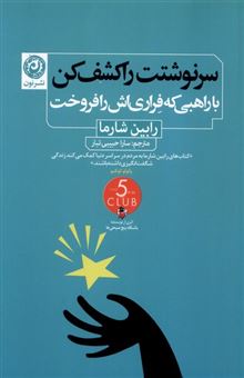 کتاب-سرنوشتت-را-کشف-کن-اثر-رابین-شارما