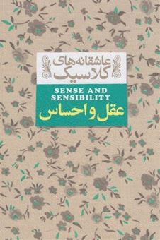 کتاب-عاشقانه-های-کلاسیک-9-عقل-و-احساس-اثر-جین-آستین