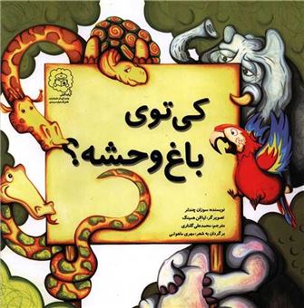 کتاب-کی-توی-باغ-وحشه-؟-اثر-سوزان-چندلر