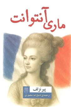 کتاب-ماری-آنتوانت-اثر-پیر-نزلف