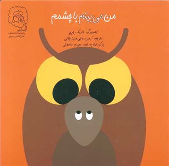 کتاب-من-می-بینم-با-چشمم