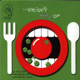 کتاب-من-می-چشم-با-این-زبون