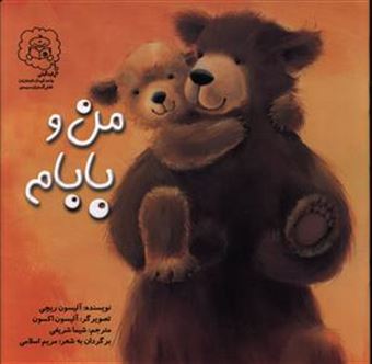 کتاب-من-و-بابام-اثر-آلیسون-ریچی