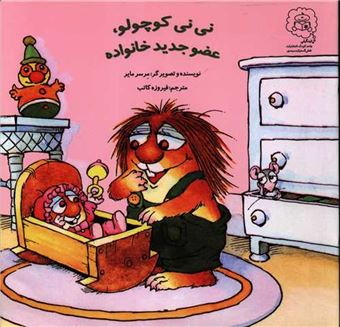 کتاب-نی-نی-کوچولو-عضو-جدید-خانواده-اثر-مرسر-مایر