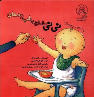 کتاب-نی-نی-مامان-با-لب-و-دهان-اثر-ترسا-کولکین-لارنس