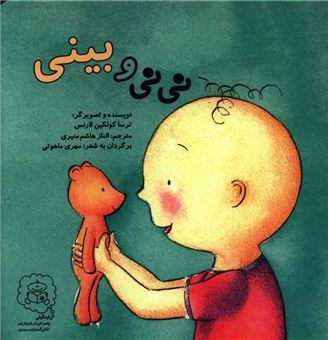 کتاب-نی-نی-و-بینی-اثر-ترسا-کولکین-لارنس