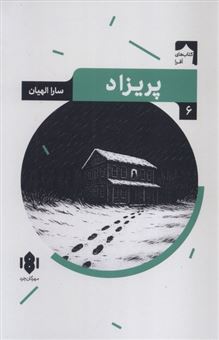 کتاب-پریزاد-با-نگاهی-به-رمان-تپلی-اثر-گی-دو-موپاسان-اثر-سارا-الهیان