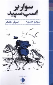 کتاب-سوار-بر-اسب-سپید-اثر-تئودور-اشتورم