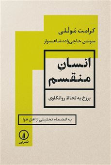 کتاب-انسان-منقسم-اثر-کرامت-موللی