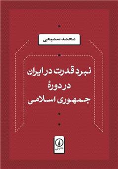 کتاب-نبرد-قدرت-در-ایران-در-دوره-جمهوری-اسلامی-اثر-محمد-سمیعی
