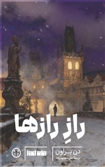 کتاب-راز-رازها-اثر-دن-براون