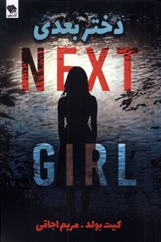 کتاب-دختر-بعدی-اثر-کیت-بولد