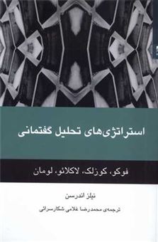 کتاب-استراتژی-های-تحلیل-گفتمانی-اثر-نیلز-اندرسن