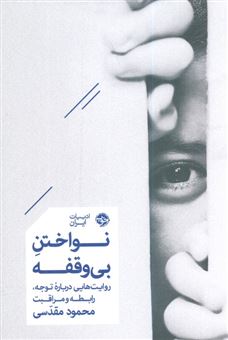 کتاب-نواختن-بی-وقفه-اثر-محمود-مقدسی
