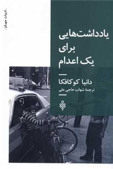 کتاب-یادداشت-هایی-برای-1-اعدام-اثر-دانیا-کو-کافکا
