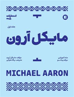 کتاب-مایکل-آرون-1-اثر-مایکل-آرون