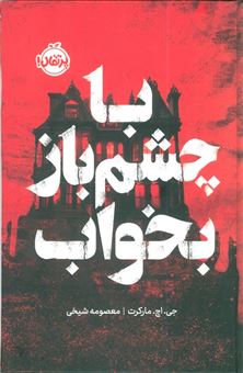 کتاب-با-چشم-باز-بخواب-اثر-جی-اچ-مارکرت