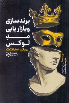 کتاب-برندسازی-و-بازاریابی-برای-مدلوکس-اثر-آلیس-دالابونا