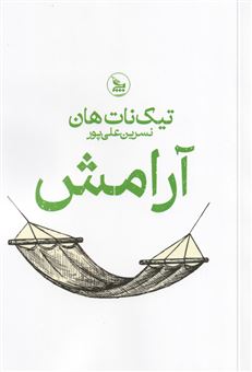 کتاب-آرامش-اثر-تیک-نات-هان