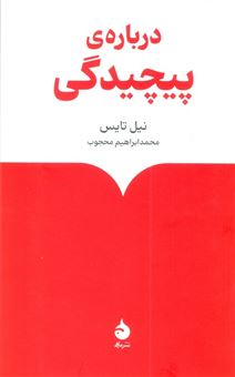 کتاب-درباره-پیچیدگی-اثر-نیل-تایس