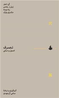 کتاب-تصرف-اصول-و-مبانی-اثر-گی-دبور