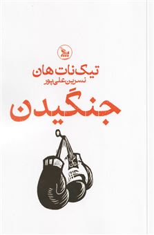 کتاب-جنگیدن-اثر-تیک-نات-هان