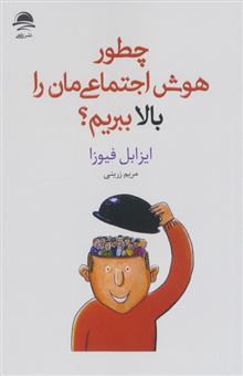 کتاب-چطور-هوش-اجتماعی-مان-را-بالا-ببریم-اثر-ایزابل-فیوزا