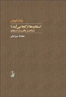کتاب-استعاره-ها-از-کجا-می-آیند؟-اثر-زولتان-کووچش