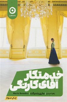 کتاب-خدمتکار-آقای-کارنگی-اثر-ماری-بندیکت
