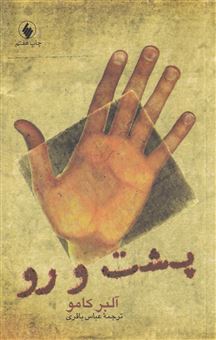 کتاب-پشت-و-رو-اثر-آلبر-کامو