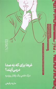 کتاب-غرها-برای-که-به-صدا-در-می-آیند؟-اثر-ماریه-رفیعی