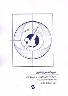 کتاب-نسبیت-خاص-اینشتین-اثر-مسعود-ناصری
